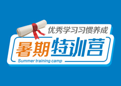 優(yōu)秀學(xué)習(xí)習(xí)慣養(yǎng)成·暑期特訓(xùn)營