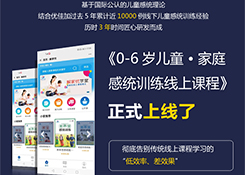 唯有感統(tǒng)，不可等！——優(yōu)佳加線上感統(tǒng)課程，讓你見識(shí)什么叫專業(yè)有效！