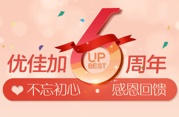 優(yōu)佳加6周年慶丨不忘初心，感恩回饋！