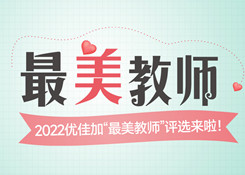 2022年“最美教師”評(píng)選結(jié)果、征文獲獎(jiǎng)名單來啦！
