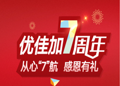 優(yōu)佳加7周年慶?|?從心“7”航，感恩有禮！