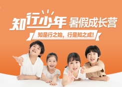 2023年“知行少年”暑假成長(zhǎng)營(yíng)安排出爐！