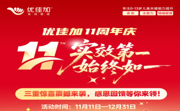 優(yōu)佳加11周年慶?|?868個(gè)現(xiàn)金紅包狂撒，最高1688元專(zhuān)屬三重禮