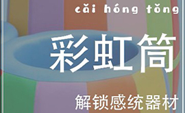 感統(tǒng)教具——彩虹筒