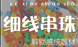 感統(tǒng)教具——細(xì)線串珠