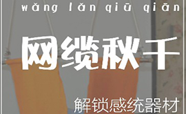 感統(tǒng)教具——網(wǎng)纜秋千